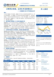 杰瑞股份2024半年度报告点评：业绩符合预期，全球化布局持续发力