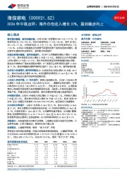 2024年中报点评:海外白电收入增长37%,盈利稳步向上