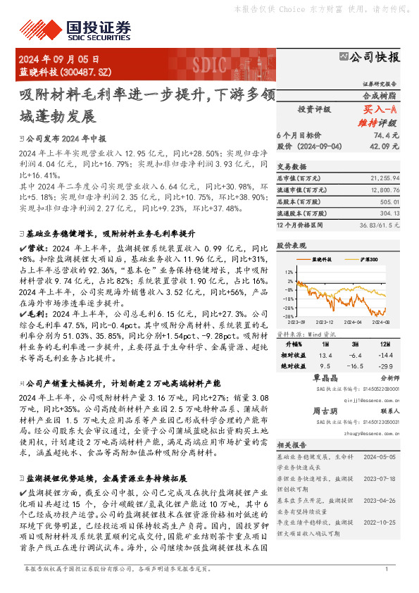 吸附材料毛利率进一步提升，下游多领域蓬勃发展