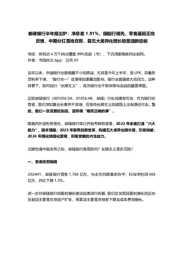 邮储银行半年报出炉：净息差1.91%，国股行领先，零售基因正向反馈，中期分红落地在即，靠五大差异化增长极塑造新动能