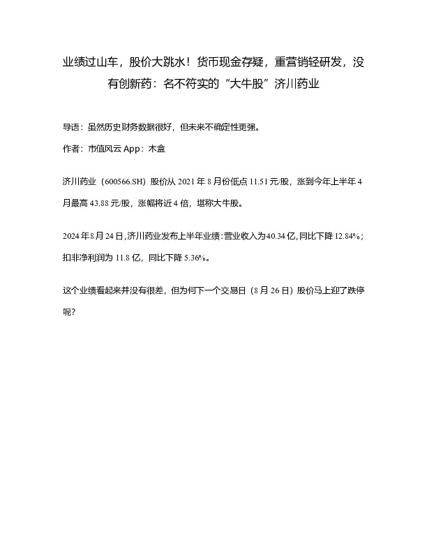 业绩过山车，股价大跳水！货币现金存疑，重营销轻研发，没有创新药：名不符实的“大牛股”济川药业
