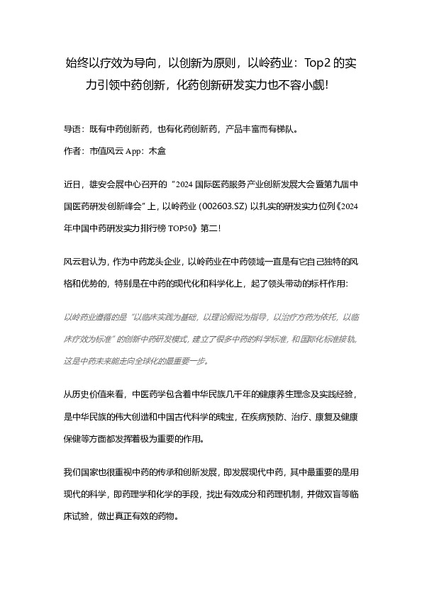 始终以疗效为导向，以创新为原则，以岭药业：Top2的实力引领中药创新，化药创新研发实力也不容小觑！