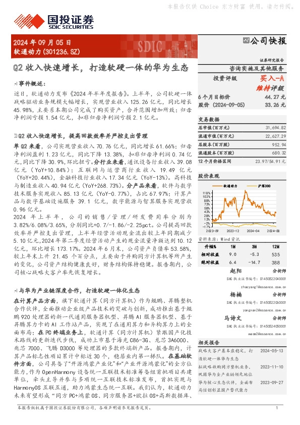 Q2收入快速增长，打造软硬一体的华为生态