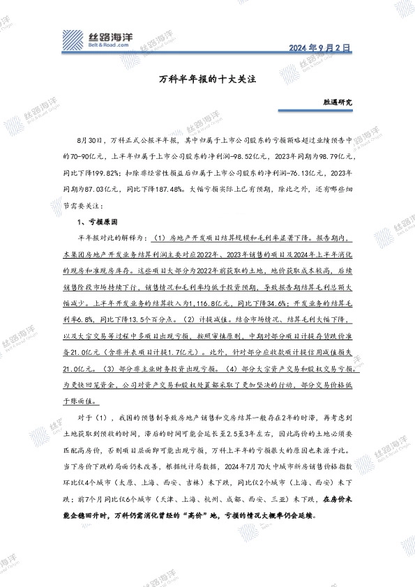 万科半年报的十大关注
