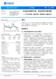 2024H1业绩点评:内容板块焕新升级,游戏经营业绩高增