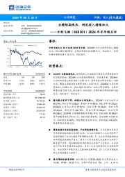 2024年半年报点评:业绩短期承压,研发投入持续加大