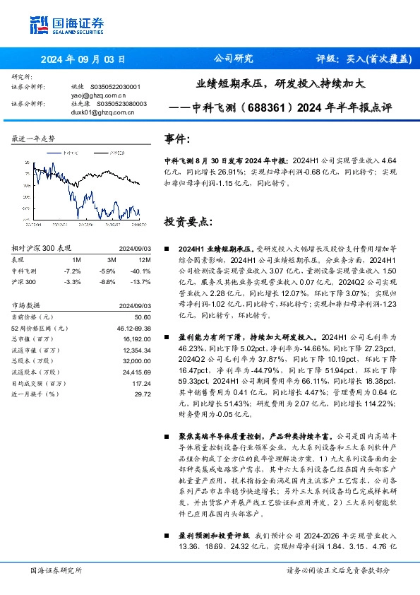 2024年半年报点评：业绩短期承压，研发投入持续加大