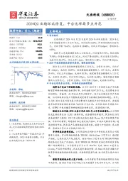 2024Q2业绩环比修复，平台化布局多点开花