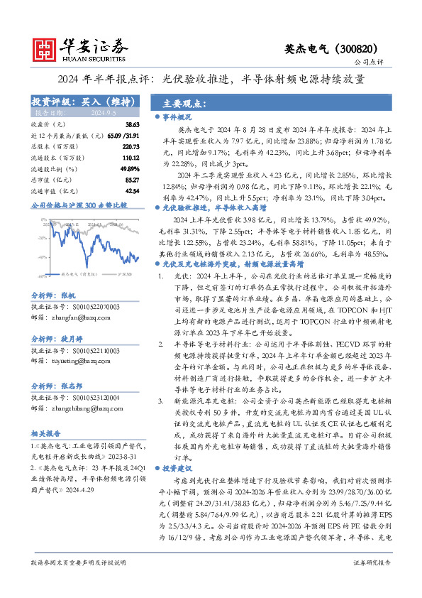 2024年半年报点评：光伏验收推进，半导体射频电源持续放量