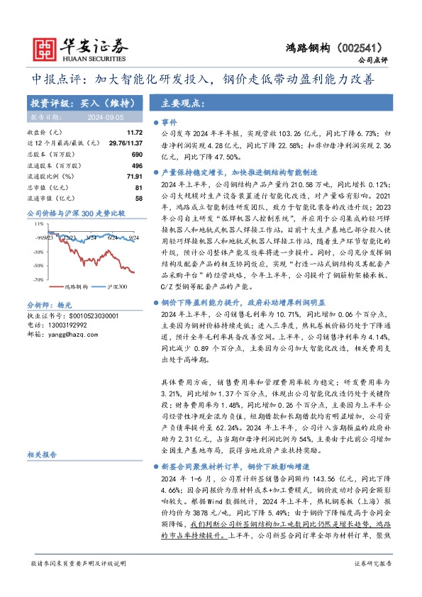 中报点评：加大智能化研发投入，钢价走低带动盈利能力改善