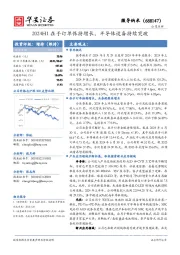 2024H1在手订单保持增长，半导体设备持续突破