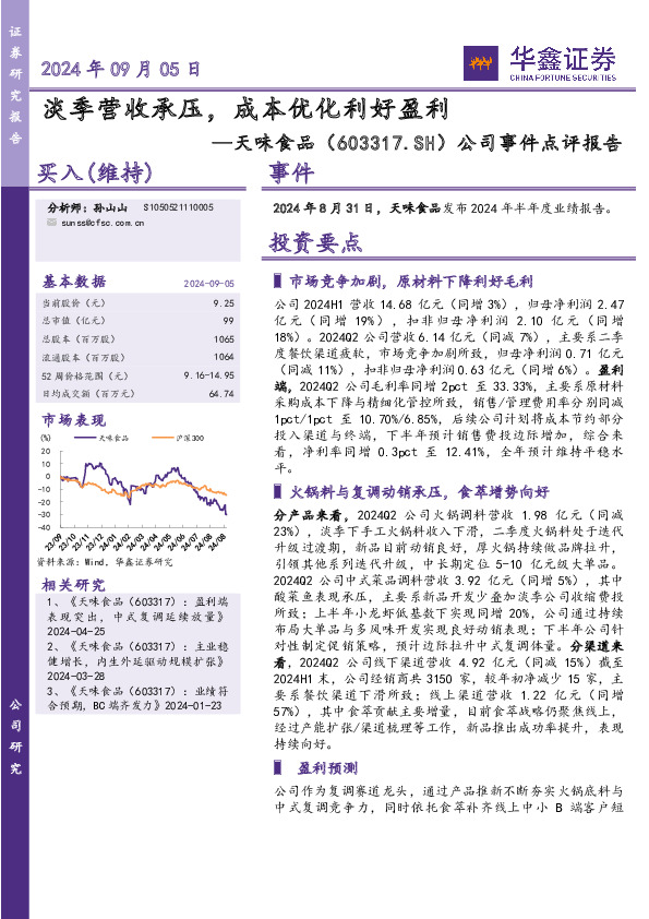 公司事件点评报告：淡季营收承压，成本优化利好盈利