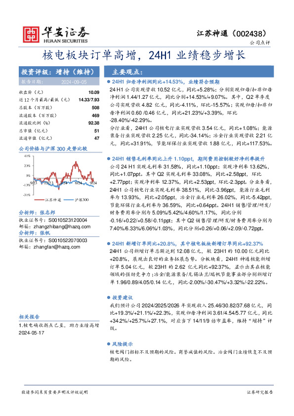 核电板块订单高增，24H1业绩稳步增长