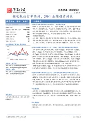 核电板块订单高增,24H1业绩稳步增长