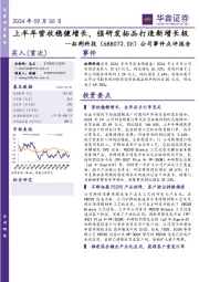 公司事件点评报告:上半年营收稳健增长,强研发拓品打造新增长极