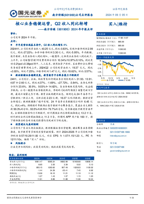 2024年中报点评：核心业务稳健运营，Q2收入同比转增
