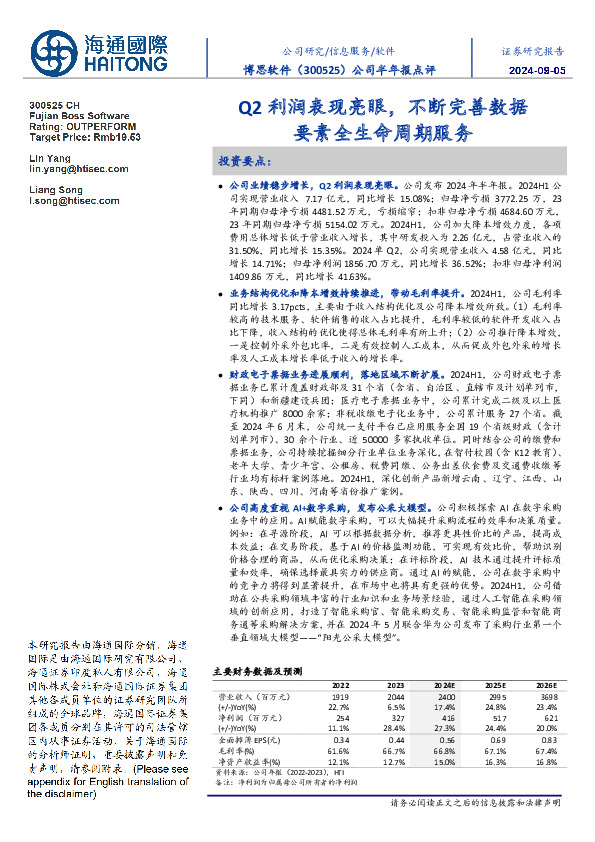 公司半年报点评:Q2利润表现亮眼,不断完善数据要素全生命周期服务