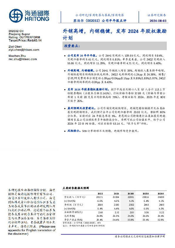 公司半年报点评：外销高增，内销稳健，发布2024年股权激励计划