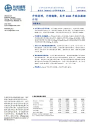 公司半年报点评:外销高增,内销稳健,发布2024年股权激励计划