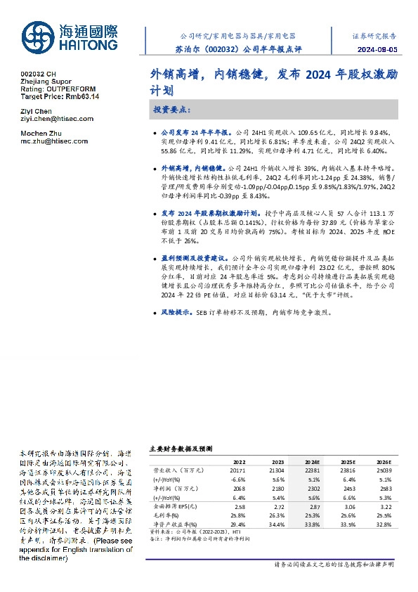 公司半年报点评:外销高增,内销稳健,发布2024年股权激励计划