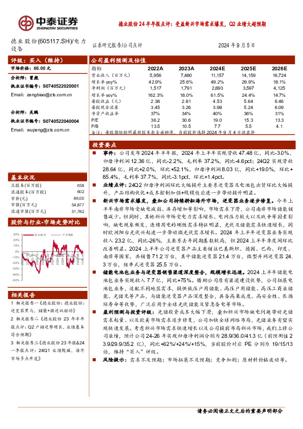 德业股份24半年报点评：受益新兴市场需求爆发，Q2业绩大超预期