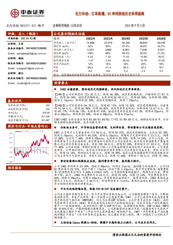 北方华创：订单高增，Q2净利润创历史单季新高