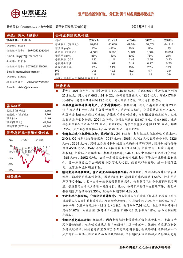 复产助推盈利扩张，分红比例与财务质量持续提升
