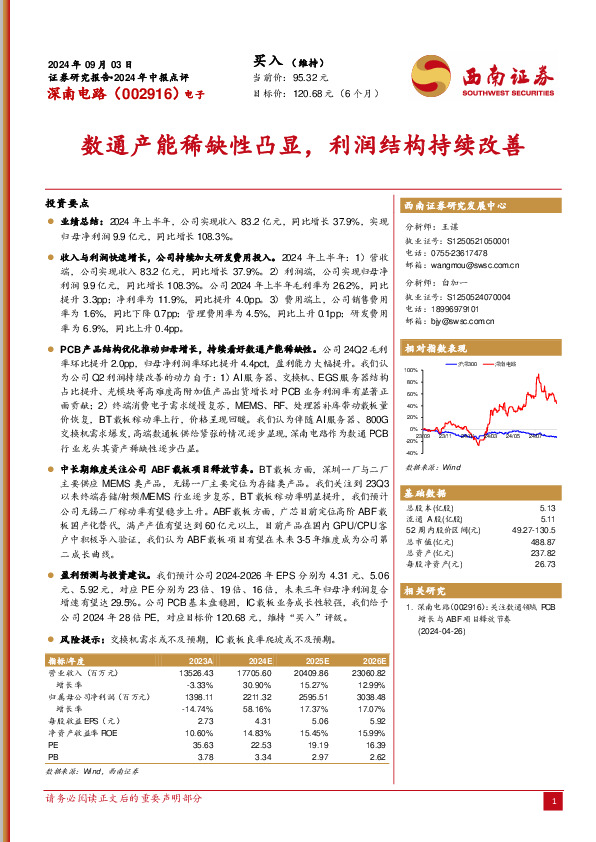2024年中报点评：数通产能稀缺性凸显，利润结构持续改善