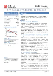 上半年工业端高基数下维持稳定增长，Q2业绩短期承压