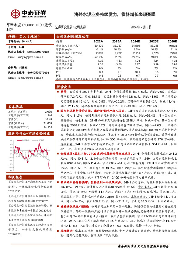 海外水泥业务持续发力，骨料增长表现亮眼