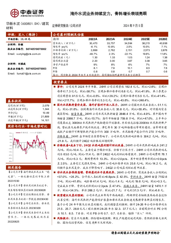 海外水泥业务持续发力，骨料增长表现亮眼