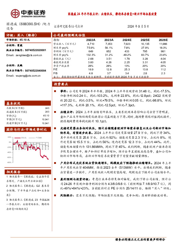 固德威24年半年报点评：业绩承压，静待库存修复+新兴市场拓展放量