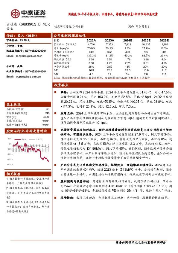 固德威24年半年报点评：业绩承压，静待库存修复+新兴市场拓展放量