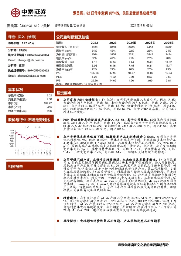 爱美客：Q2归母净利润YOY+8%，关注后续新品获批节奏