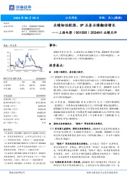 2024H1业绩点评:业绩韧性较强,IP业务业绩翻倍增长