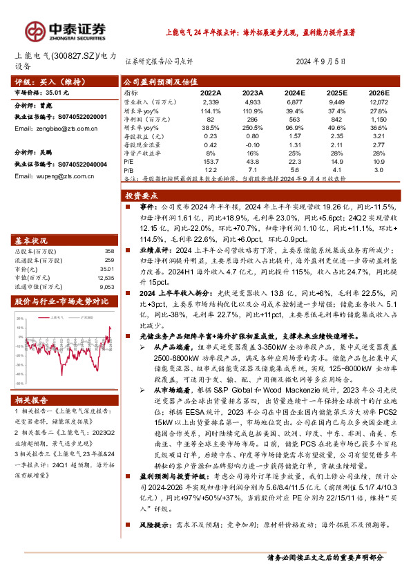 上能电气24半年报点评：海外拓展逐步兑现，盈利能力提升显著