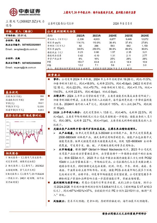 上能电气24半年报点评：海外拓展逐步兑现，盈利能力提升显著