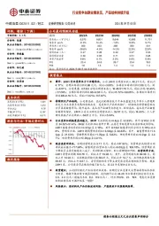 行业竞争加剧业绩承压,产品结构持续升级