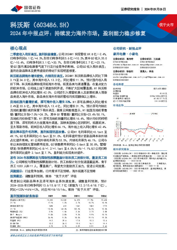 2024年中报点评：持续发力海外市场，盈利能力稳步修复