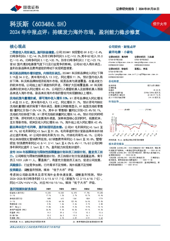 2024年中报点评：持续发力海外市场，盈利能力稳步修复