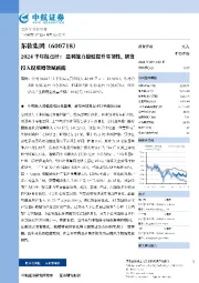 2024半年报点评： 盈利能力稳健提升显韧性，研发投入提质增效赋新能