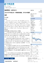 2024年半年报点评:业绩保持稳健,在手订单提供保障