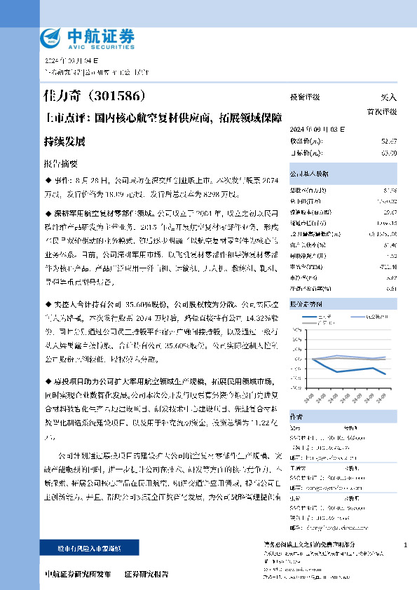 上市点评：国内核心航空复材供应商，拓展领域保障持续发展