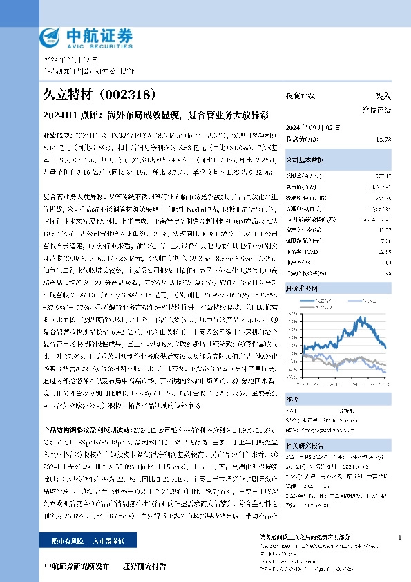 2024H1点评：海外布局成效显现，复合管业务大放异彩