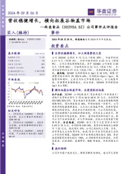 公司事件点评报告:营收稳健增长,横向拓展谷物盖市场