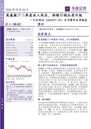 公司事件点评报告：高基数下二季度收入承压，持续引领品质升级