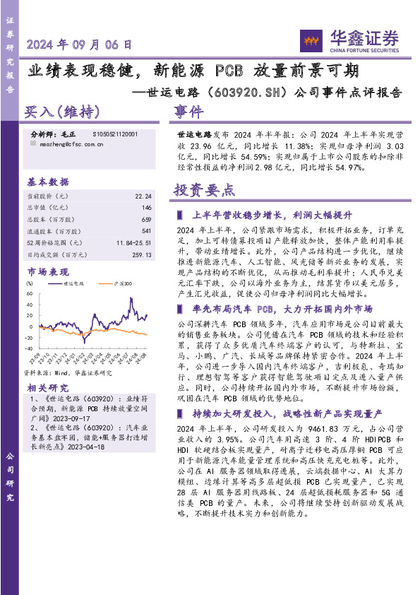 公司事件点评报告：业绩表现稳健，新能源PCB放量前景可期
