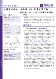 公司事件点评报告:业绩表现稳健,新能源PCB放量前景可期