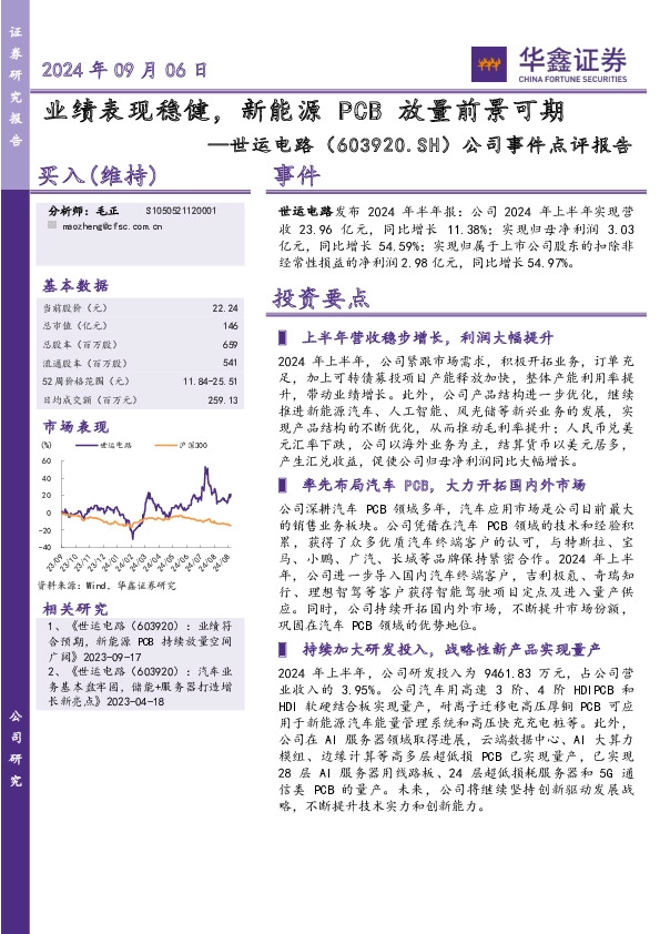 公司事件点评报告：业绩表现稳健，新能源PCB放量前景可期