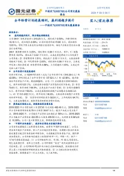 首次覆盖报告:全年经营计划进展顺利,盈利端稳步提升